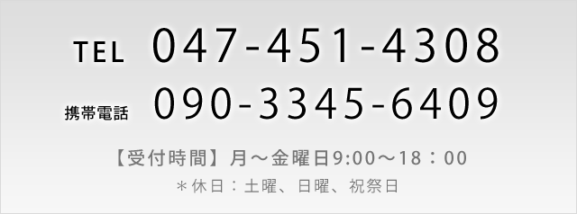 tel:047-451-4308【受付時間】月〜金曜日9:00〜18:00※休日:土曜、日曜、祝祭日
