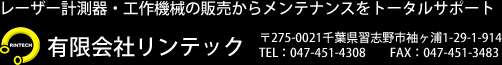 有限会社リンテック