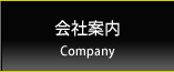 会社案内