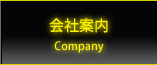 会社案内