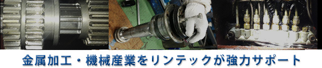 日本の金属加工・機械産業をリンテックが強力サポート
