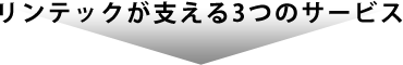 日本の金属加工・機械産業をリンテックが強力サポート