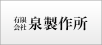 有限会社泉製作所